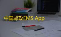 中国邮政EMS Appv5.1.3 人气热度
：26℃