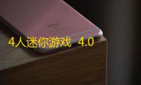 4人迷你游戏  4.0.2